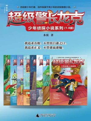cover image of 超级警长龙克少年侦探小说系列（1-8册）